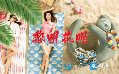 一失足成千古恨花呗